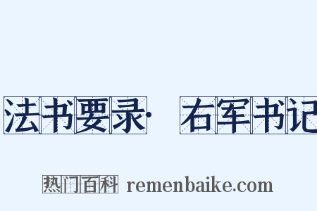 法书要录·右军书记是什么意思的图片
